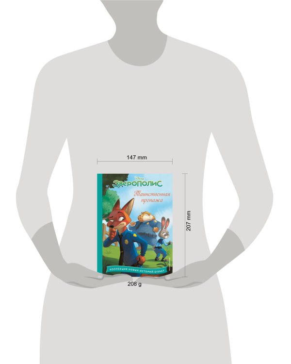 Зверополис. Таинственная пропажа