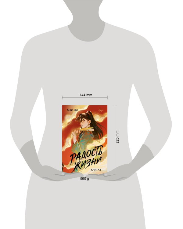 Радость жизни. Книга 1