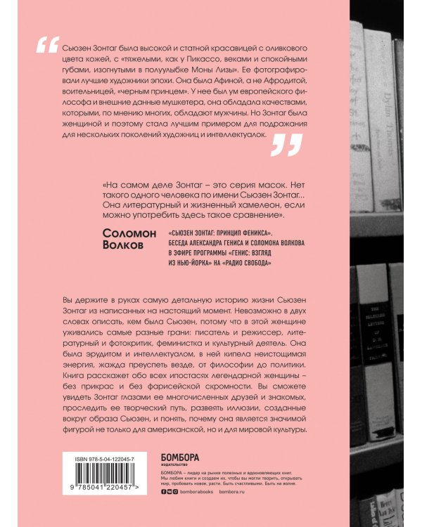 Сьюзен Зонтаг. Женщина, которая изменила культуру XX века. Биография от лауреата Пулитцеровской премии 2020 (новое издание)