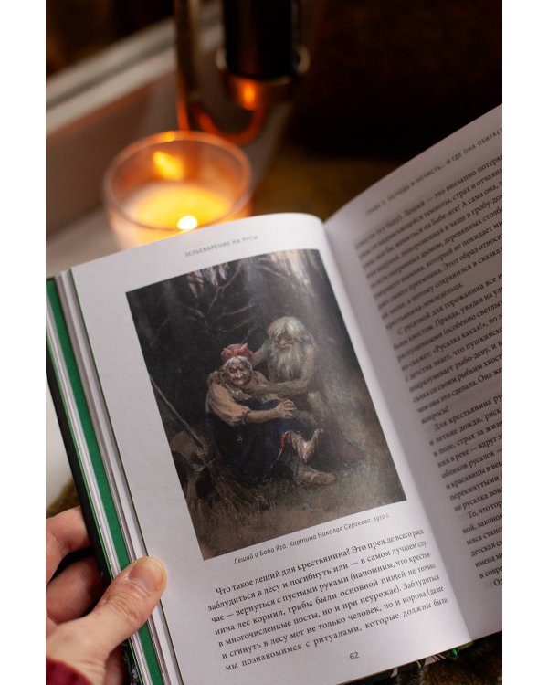 Зельеварение на Руси. От ведьм и заговоров до оберегов и Лукоморья