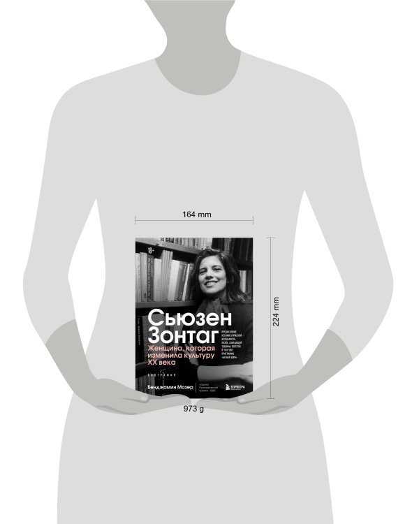 Сьюзен Зонтаг. Женщина, которая изменила культуру XX века. Биография от лауреата Пулитцеровской премии 2020 (новое издание)
