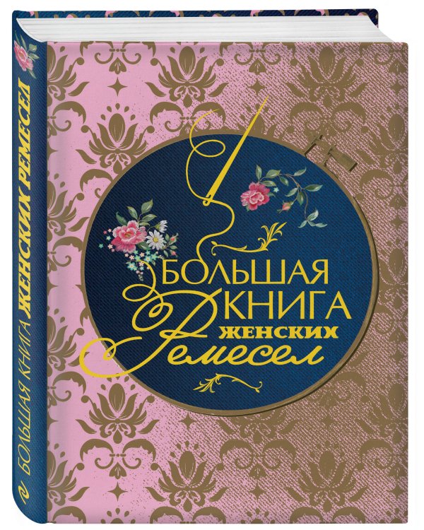 Большая книга женских ремесел