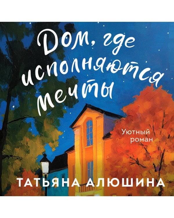 Дом, где исполняются мечты