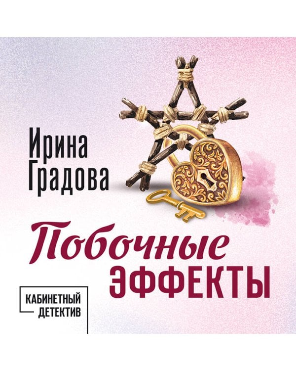 Побочные эффекты