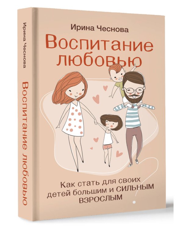 Воспитание любовью. Как стать для своих детей большим и сильным взрослым