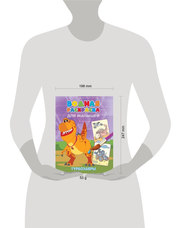 ВОДНАЯ РАСКРАСКА для малышей. ТУРБОЗАВРЫ