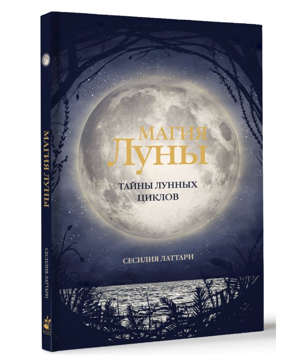 Магия Луны. Тайны лунных циклов