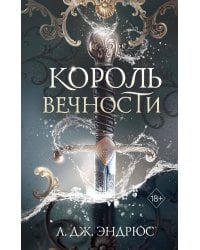 Король Вечности (#1)
