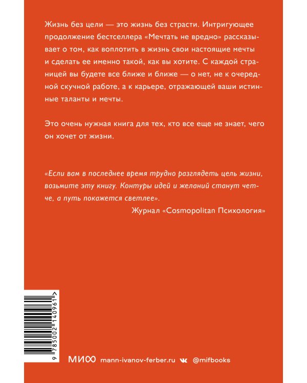 О чем мечтать. Как понять, чего хочешь на самом деле, и как этого добиться. Покетбук