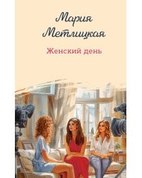Женский день