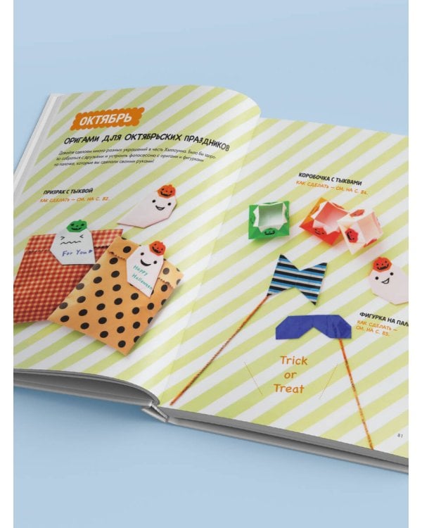 365 дней ОРИГАМИ. Яркие идеи и мастер-классы