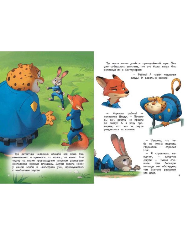 Зверополис. Таинственная пропажа