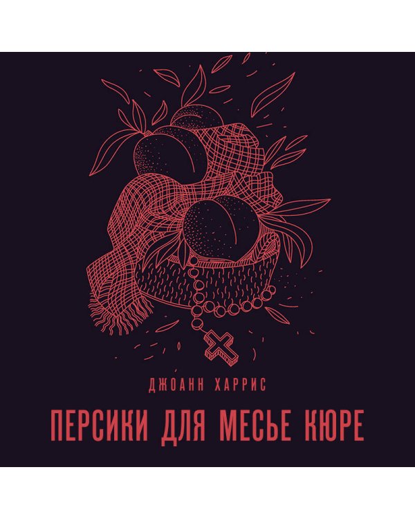 Персики для месье кюре