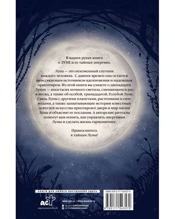 Магия Луны. Тайны лунных циклов