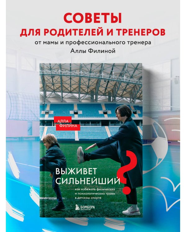 Выживет сильнейший? Как избежать физических и психологических травм в детском спорте