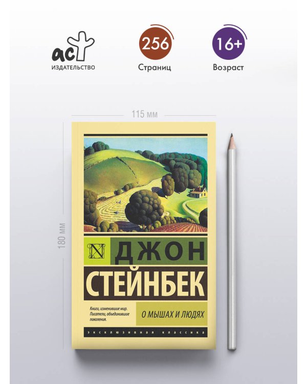 О мышах и людях. Жемчужина