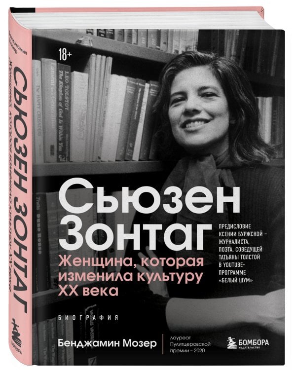 Сьюзен Зонтаг. Женщина, которая изменила культуру XX века. Биография от лауреата Пулитцеровской премии 2020 (новое издание)
