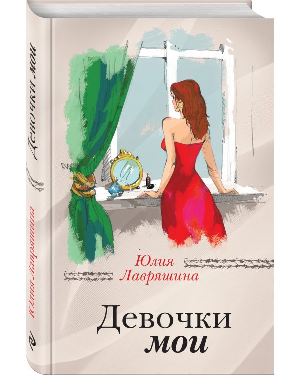 Девочки мои