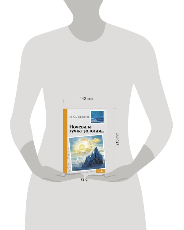 Внек.Чтение. Ночевала тучка золотая