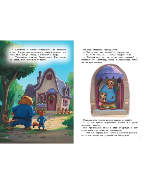 Зверополис. Таинственная пропажа