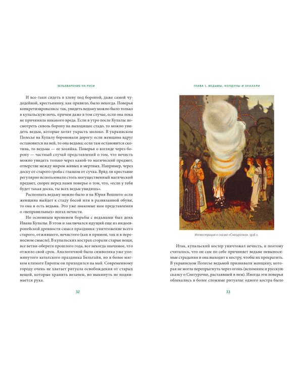 Зельеварение на Руси. От ведьм и заговоров до оберегов и Лукоморья