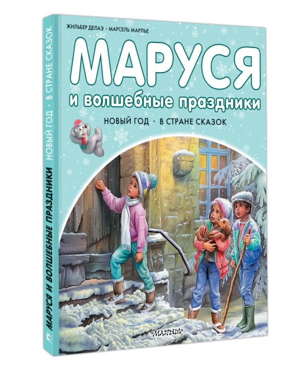 Маруся и волшебные праздники