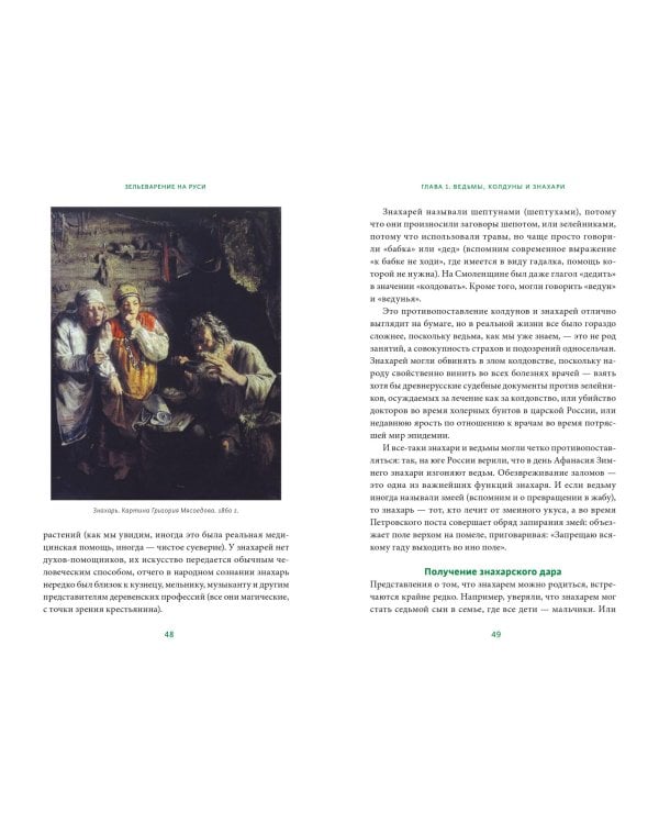 Зельеварение на Руси. От ведьм и заговоров до оберегов и Лукоморья