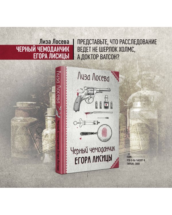 Черный чемоданчик Егора Лисицы