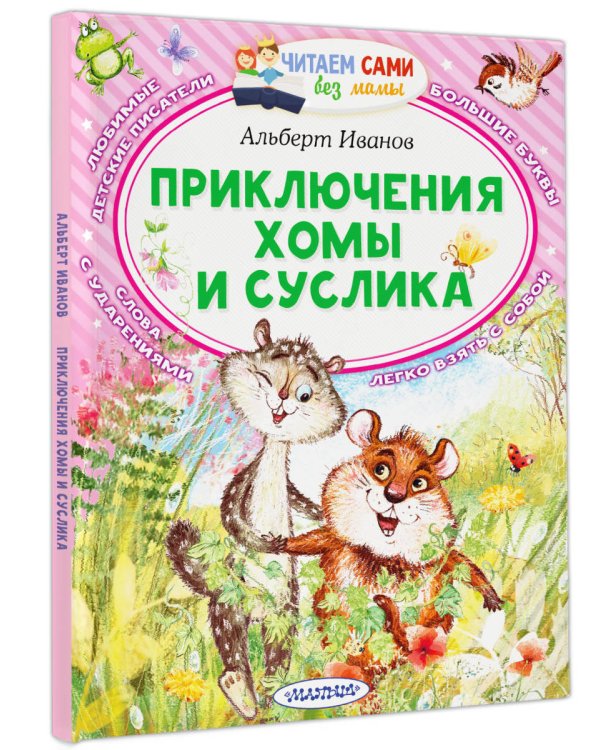 Приключения Хомы и Суслика