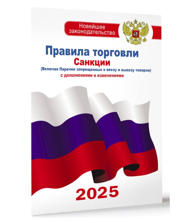 Правила торговли с изменениями и дополнениями на 2025 год