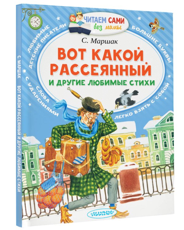 Вот какой рассеянный и другие любимые стихи