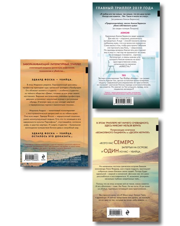 Комплект из 3-х книг (Безмолвный пациент, Девы, Ярость)