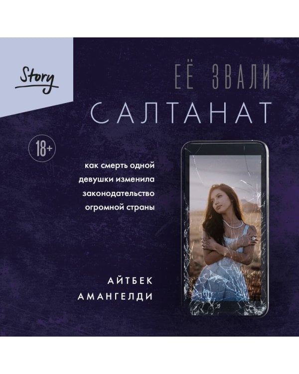 Её звали Салтанат. Как смерть одной девушки изменила законодательство огромной страны