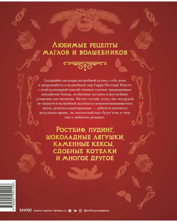 Неофициальная кулинарная книга Хогвартса. 75 рецептов блюд по мотивам волшебного мира Гарри Поттера