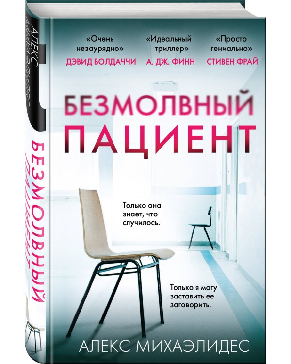 Комплект из 3-х книг (Безмолвный пациент, Девы, Ярость)