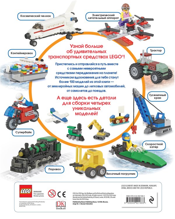 LEGO Удивительные машины (+ набор из 61 элемента)
