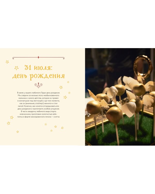 Неофициальная кулинарная книга Хогвартса. 75 рецептов блюд по мотивам волшебного мира Гарри Поттера