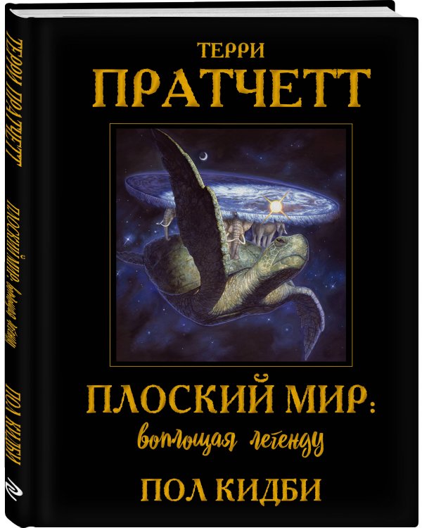 Плоский мир: воплощая легенду
