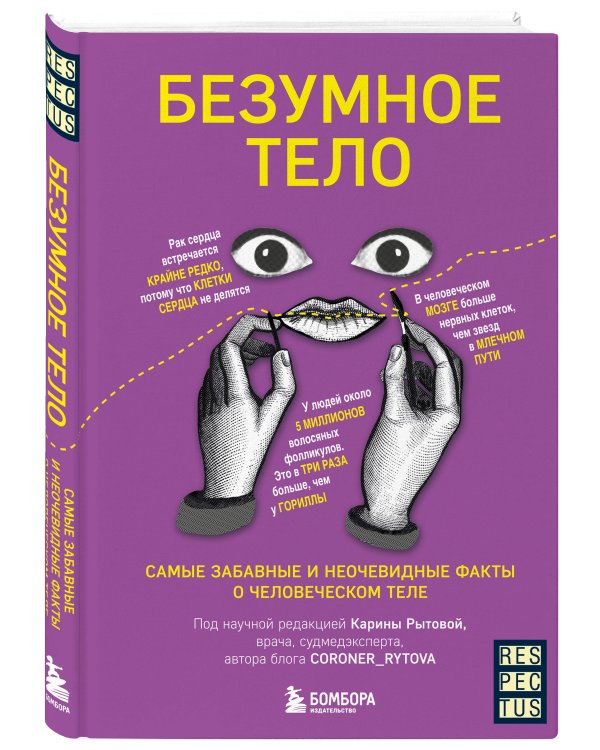 Безумное тело. Самые забавные и неочевидные факты о человеческом теле