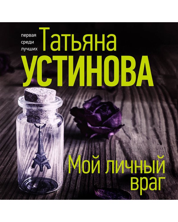 Мой личный враг