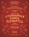 Неофициальная кулинарная книга Хогвартса. 75 рецептов блюд по мотивам волшебного мира Гарри Поттера