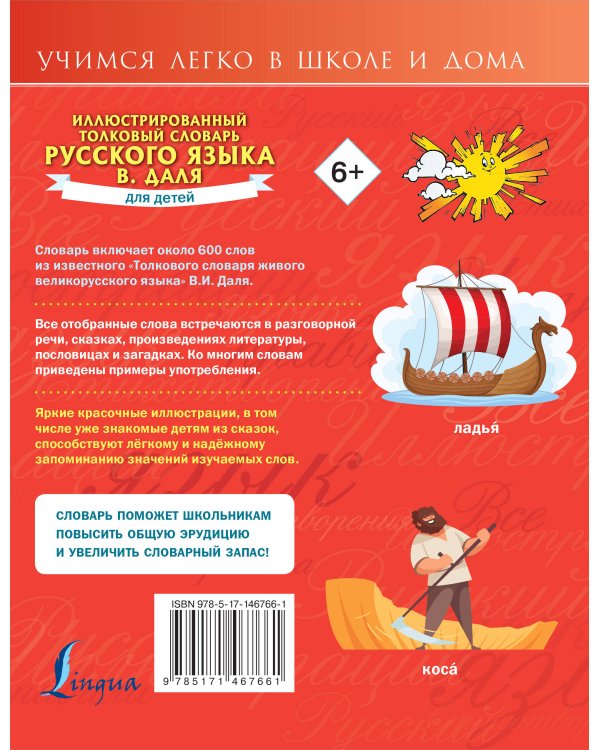 Иллюстрированный толковый словарь русского языка В. Даля для детей
