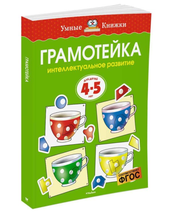 Грамотейка. Интеллектуальное развитие детей 4-5 лет