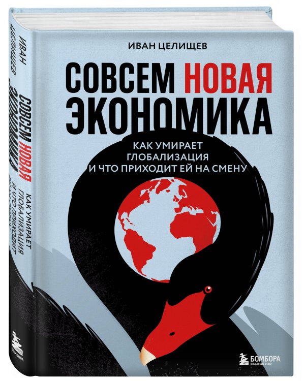 Совсем новая экономика. Как умирает глобализация и что приходит ей на смену