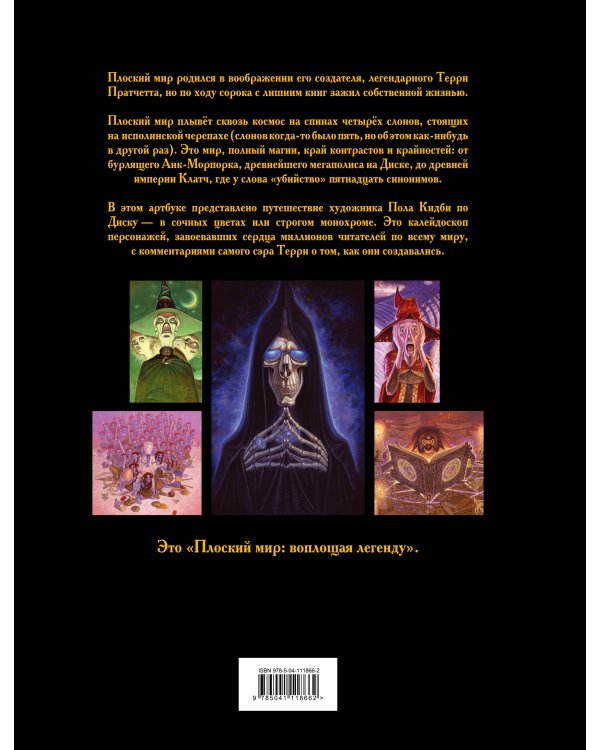 Плоский мир: воплощая легенду