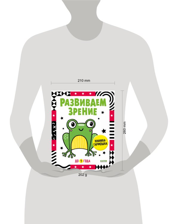 Контрастная книжка-раскладушка. Развиваем зрение до 1 года
