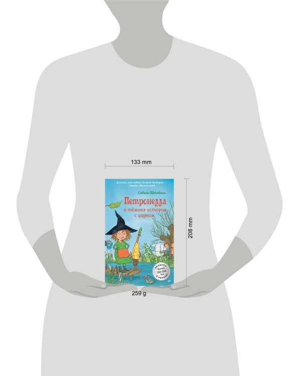 Петронелла и темная история с цирком