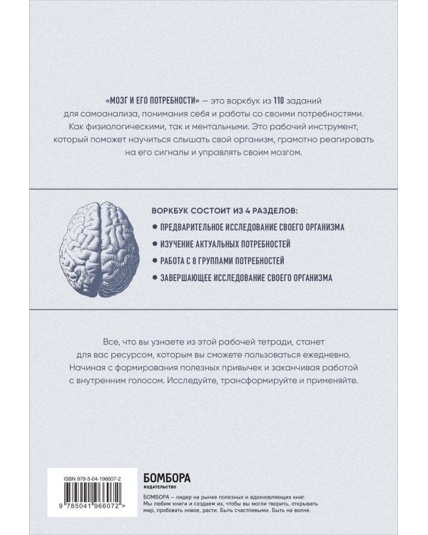 Комплект из книги и воркбука: Мозг и его потребности (ИК)