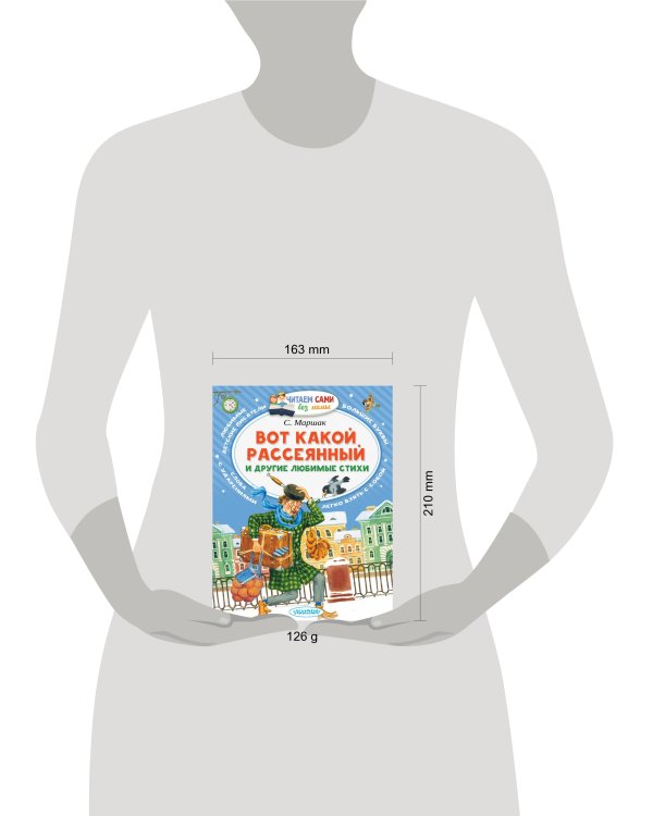 Вот какой рассеянный и другие любимые стихи