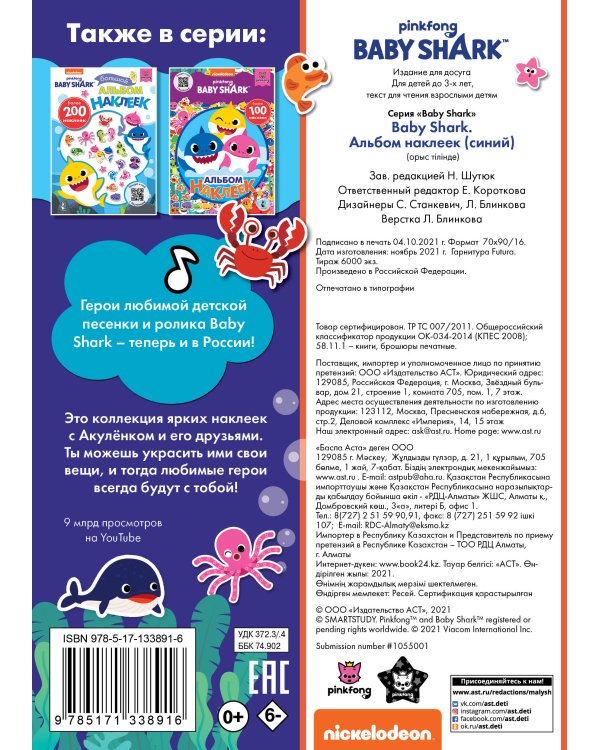 Baby Shark. Альбом наклеек (синий)